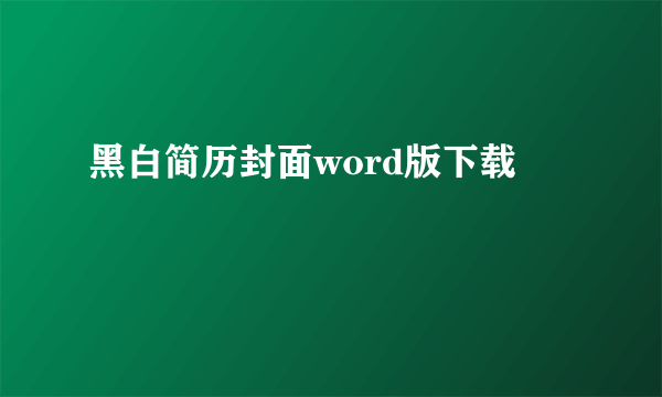 黑白简历封面word版下载