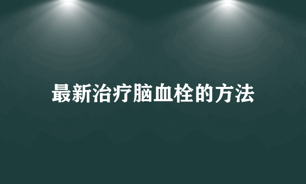 最新治疗脑血栓的方法