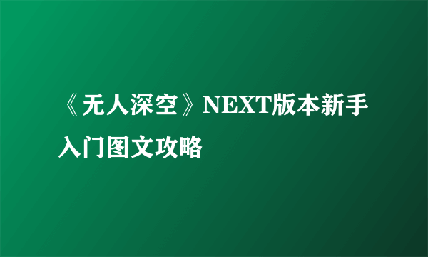 《无人深空》NEXT版本新手入门图文攻略