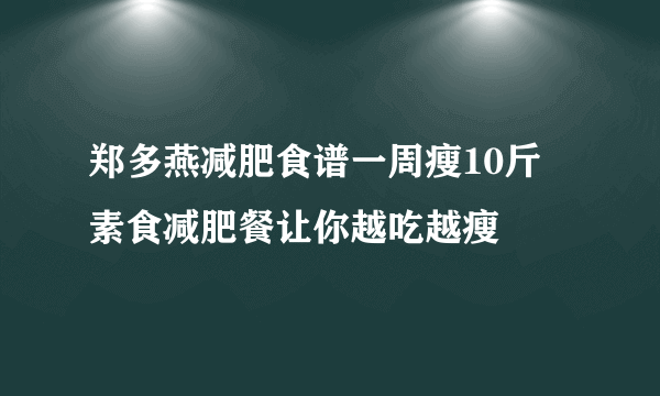 郑多燕减肥食谱一周瘦10斤 素食减肥餐让你越吃越瘦