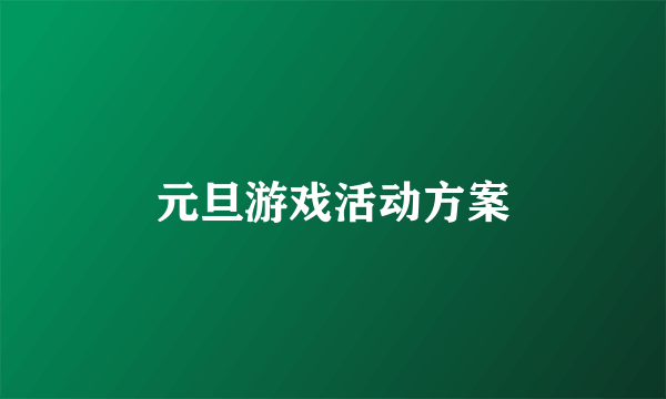 元旦游戏活动方案