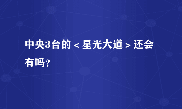 中央3台的＜星光大道＞还会有吗？