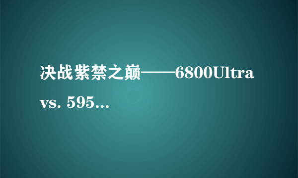 决战紫禁之巅——6800Ultra vs. 5950Ultra