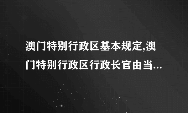 澳门特别行政区基本规定,澳门特别行政区行政长官由当地通过选举产生吗?