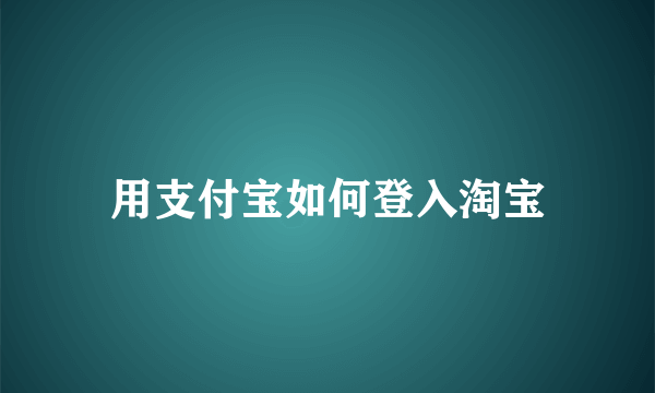 用支付宝如何登入淘宝