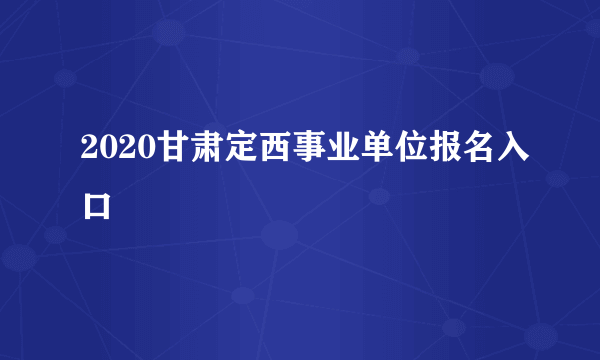 2020甘肃定西事业单位报名入口