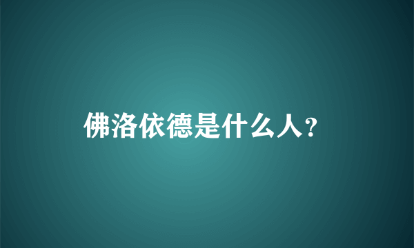 佛洛依德是什么人？