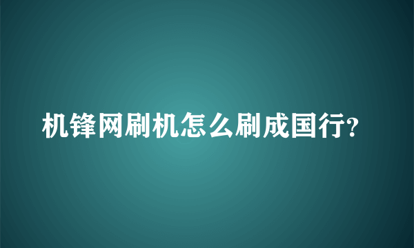 机锋网刷机怎么刷成国行？