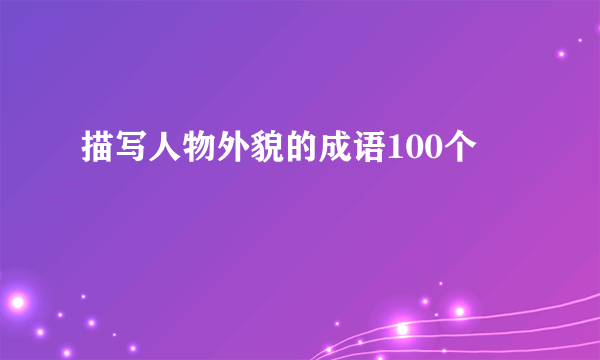 描写人物外貌的成语100个