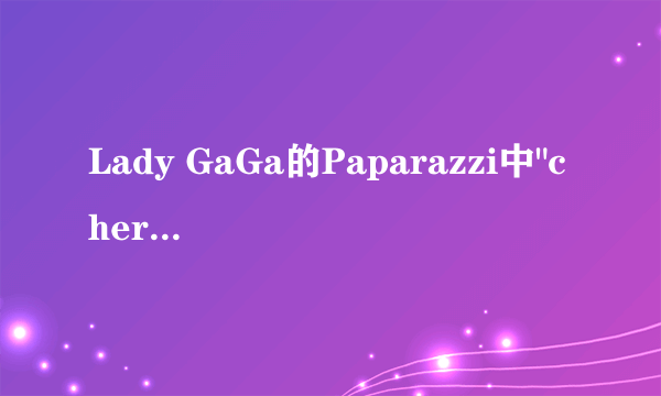 Lady GaGa的Paparazzi中