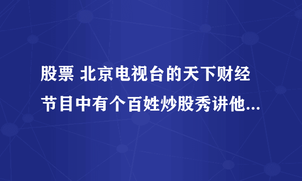 股票 北京电视台的天下财经节目中有个百姓炒股秀讲他只做“三浪三”的股票，请问三浪三是一种什么形态？