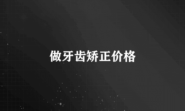 做牙齿矫正价格