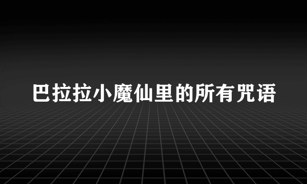 巴拉拉小魔仙里的所有咒语