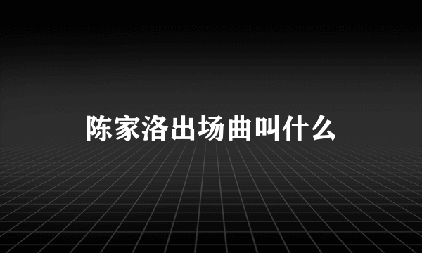 陈家洛出场曲叫什么