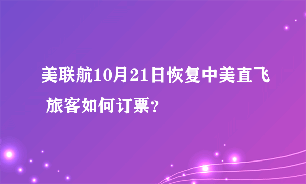 美联航10月21日恢复中美直飞 旅客如何订票？