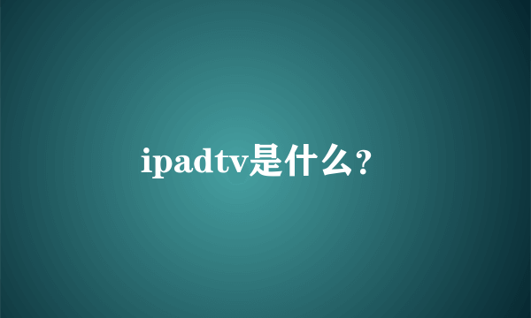 ipadtv是什么？