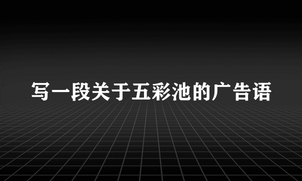 写一段关于五彩池的广告语