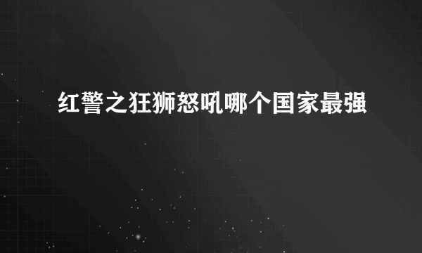 红警之狂狮怒吼哪个国家最强