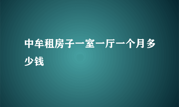 中牟租房子一室一厅一个月多少钱