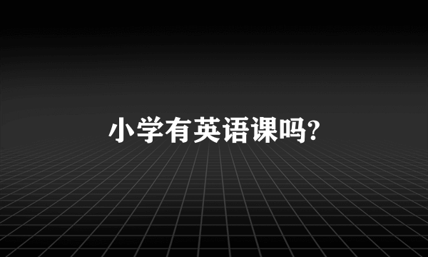 小学有英语课吗?