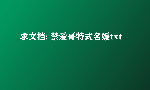 求文档: 禁爱哥特式名媛txt