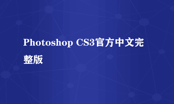 Photoshop CS3官方中文完整版