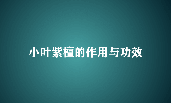 小叶紫檀的作用与功效