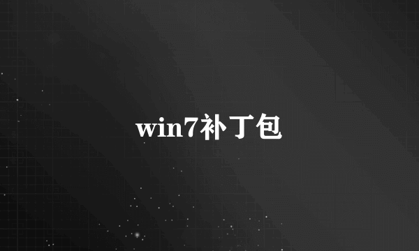 win7补丁包