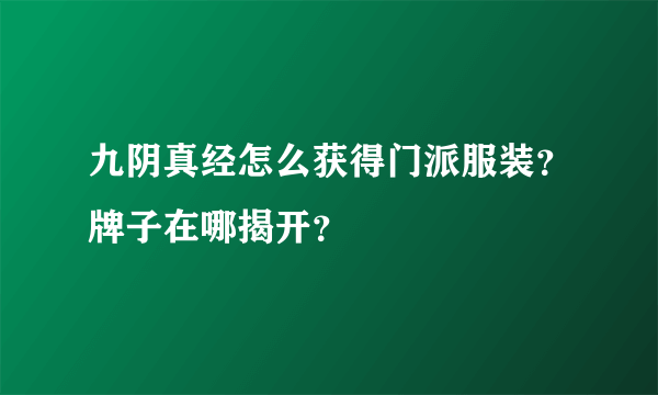 九阴真经怎么获得门派服装？牌子在哪揭开？