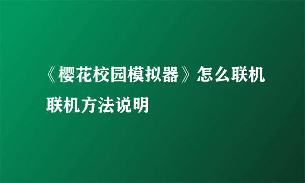 《樱花校园模拟器》怎么联机 联机方法说明