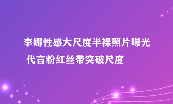 李娜性感大尺度半裸照片曝光 代言粉红丝带突破尺度