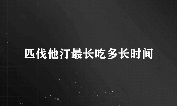 匹伐他汀最长吃多长时间