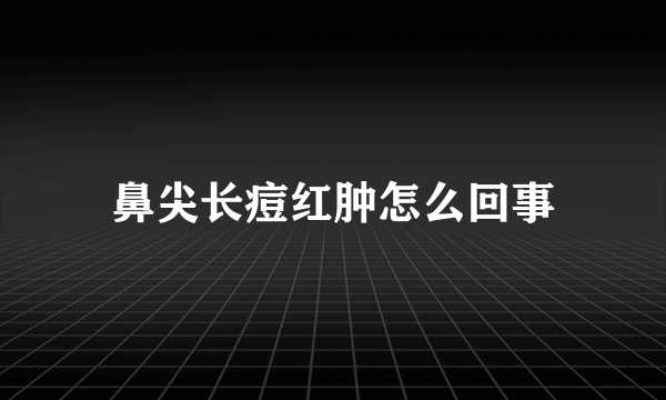 鼻尖长痘红肿怎么回事