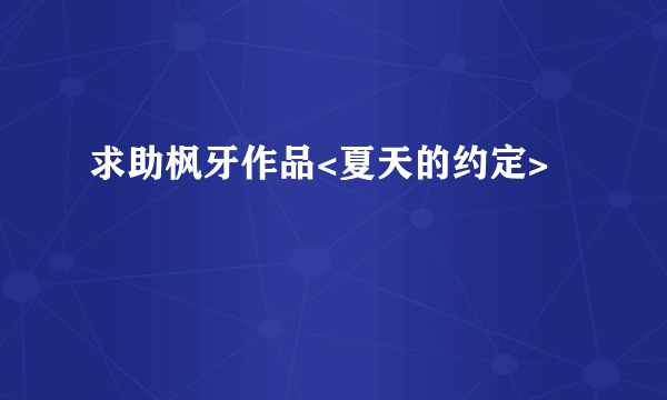 求助枫牙作品<夏天的约定>