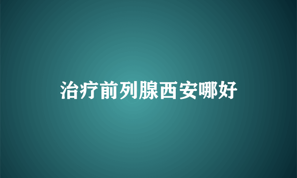 治疗前列腺西安哪好