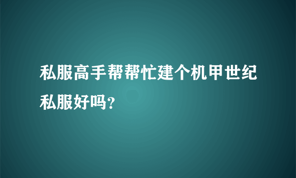 私服高手帮帮忙建个机甲世纪私服好吗？