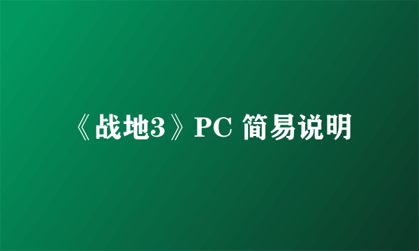 《战地3》PC 简易说明