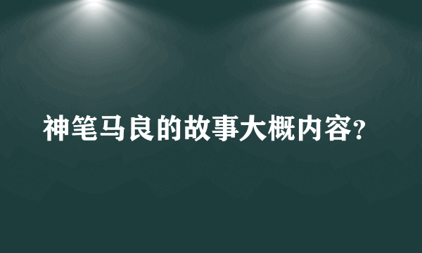 神笔马良的故事大概内容？