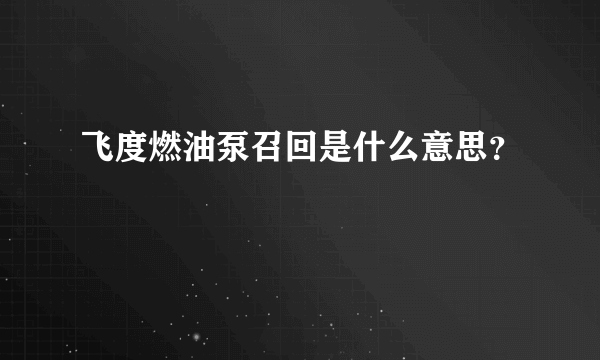 飞度燃油泵召回是什么意思？