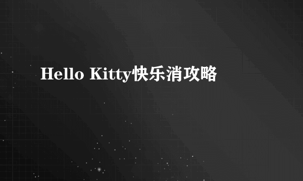 Hello Kitty快乐消攻略