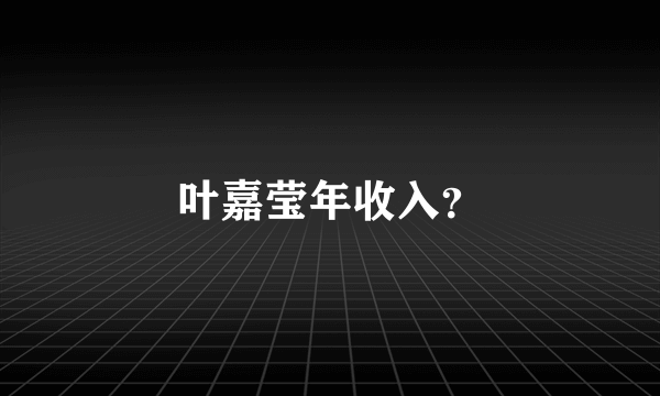 叶嘉莹年收入？