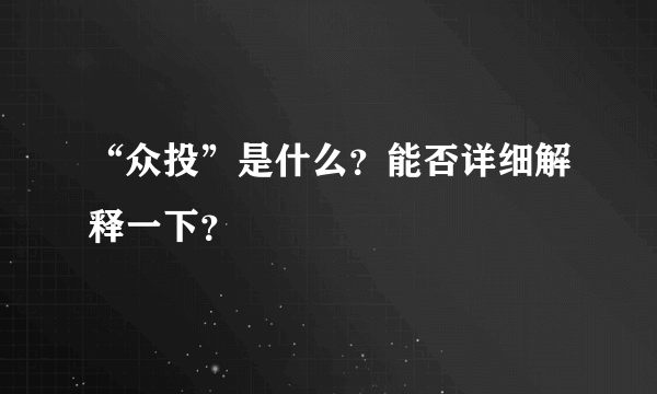 “众投”是什么？能否详细解释一下？