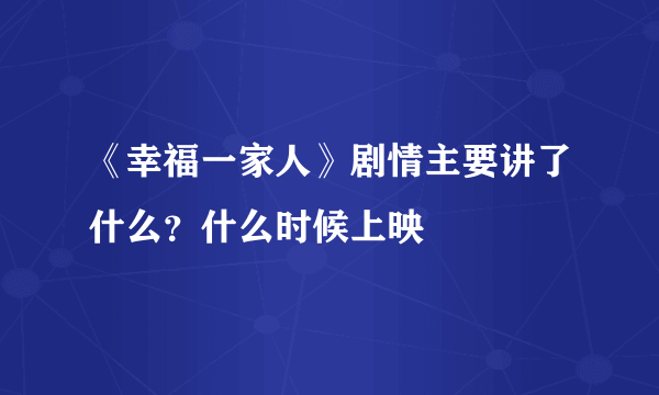 《幸福一家人》剧情主要讲了什么？什么时候上映