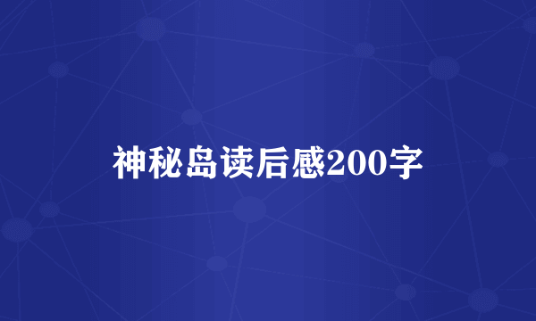 神秘岛读后感200字