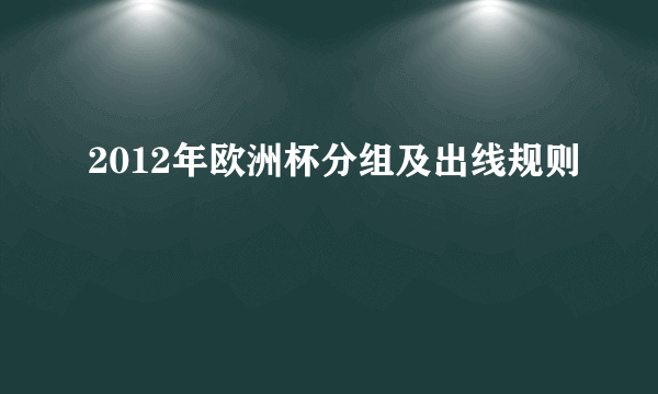 2012年欧洲杯分组及出线规则