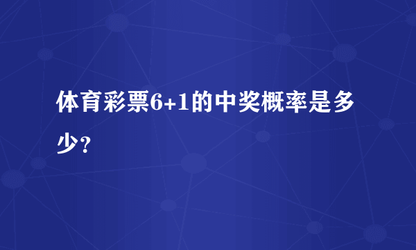 体育彩票6+1的中奖概率是多少？