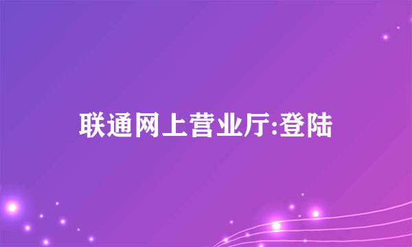 联通网上营业厅:登陆