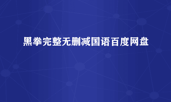 黑拳完整无删减国语百度网盘