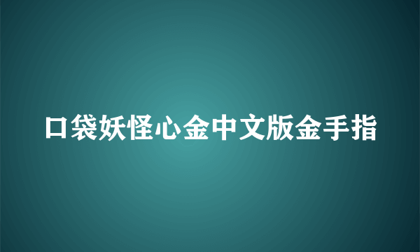 口袋妖怪心金中文版金手指