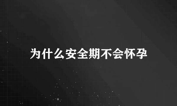 为什么安全期不会怀孕